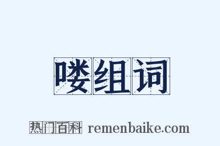 喽组词是什么意思的图片